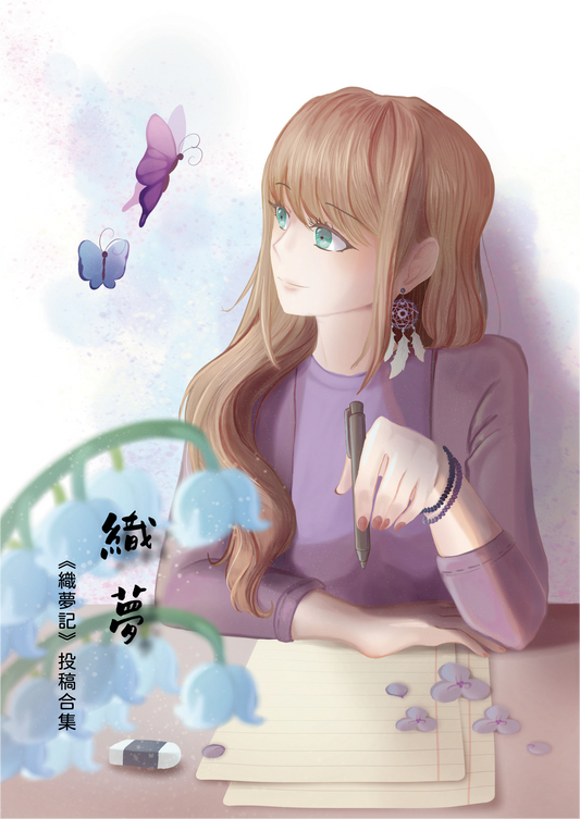 《織夢》|《織夢記》投稿合集