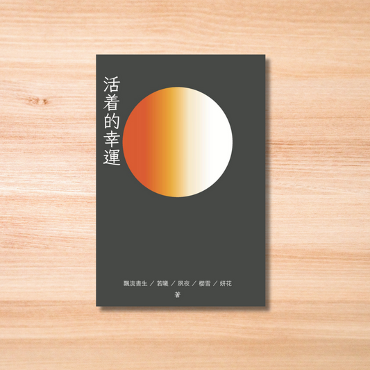 散文集｜活著的幸運