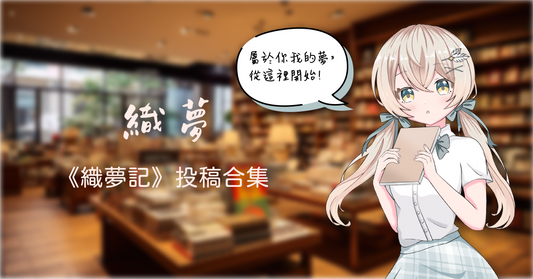 《織夢》｜《織夢記》投稿合集